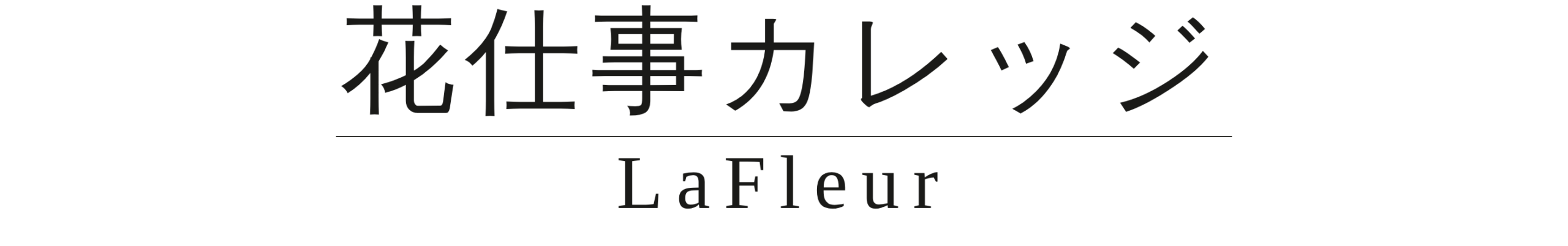 花仕事カレッジ